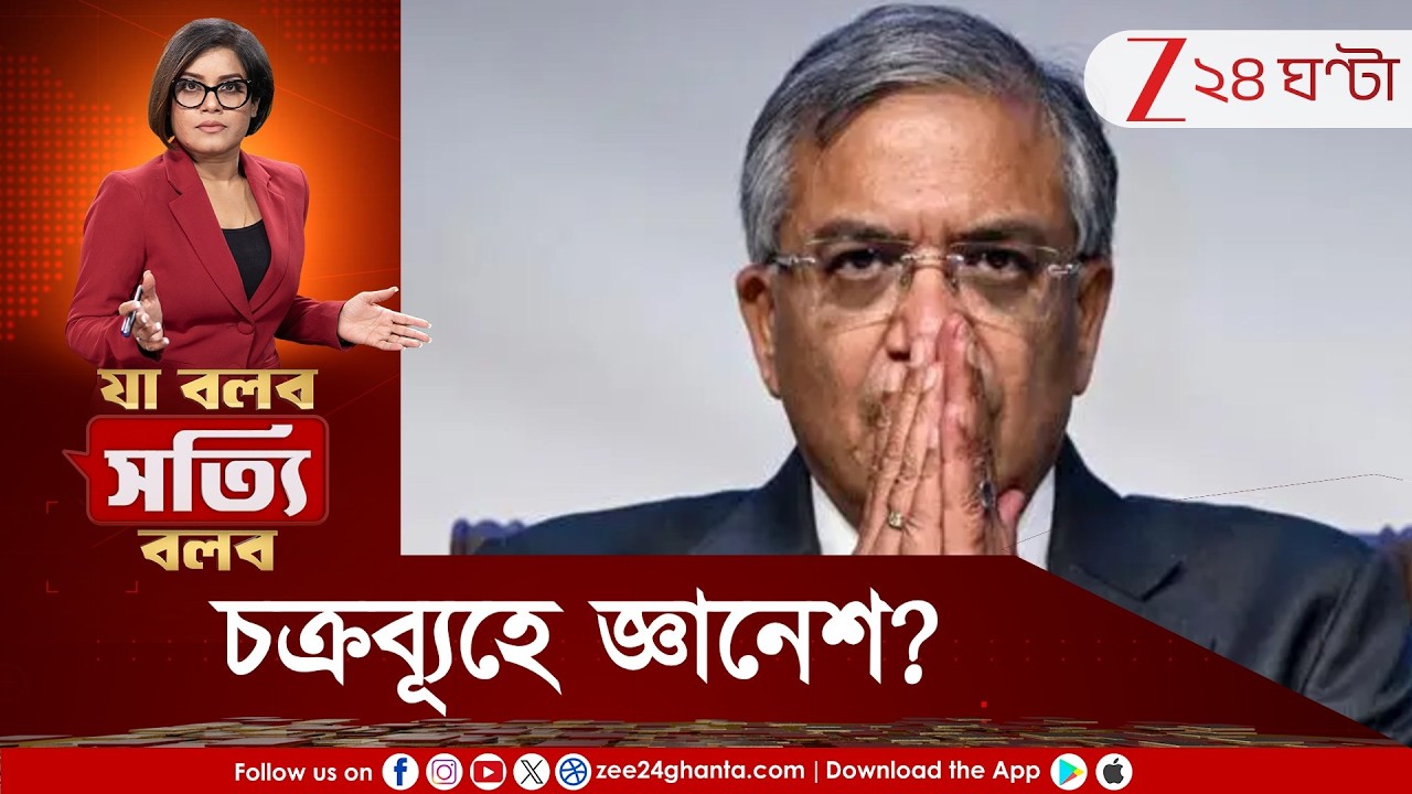 Ja Bolbo Satyi Bolbo | টার্গেট জ্ঞানেশ কুমার, চক্রব্যূহে পড়ে গিয়েছেন CEC? শাসক-বিরোধীর কৌশল?
