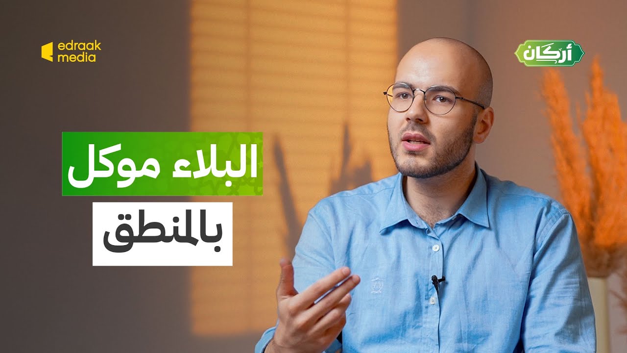 أركان | البلاء موكل بالمنطق