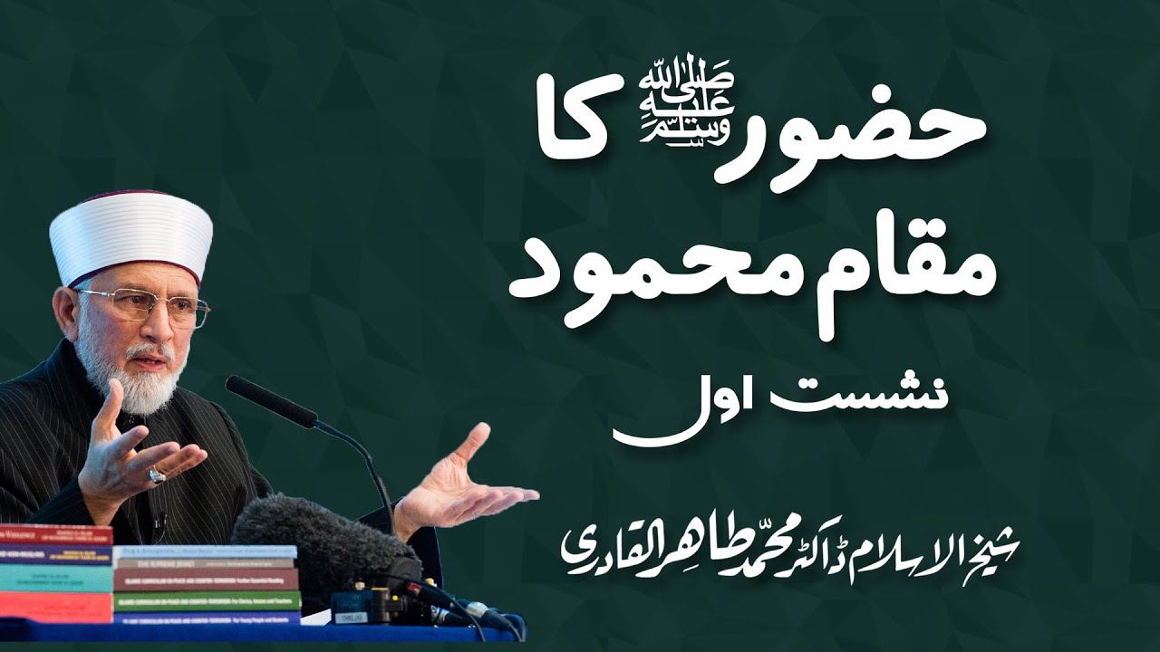 Huzoor (S.A.W) ka Muqam-e-Mehmood by Shaykh ul Islam Dr. Muhammad Tahir ul Qadri : Nishist 1