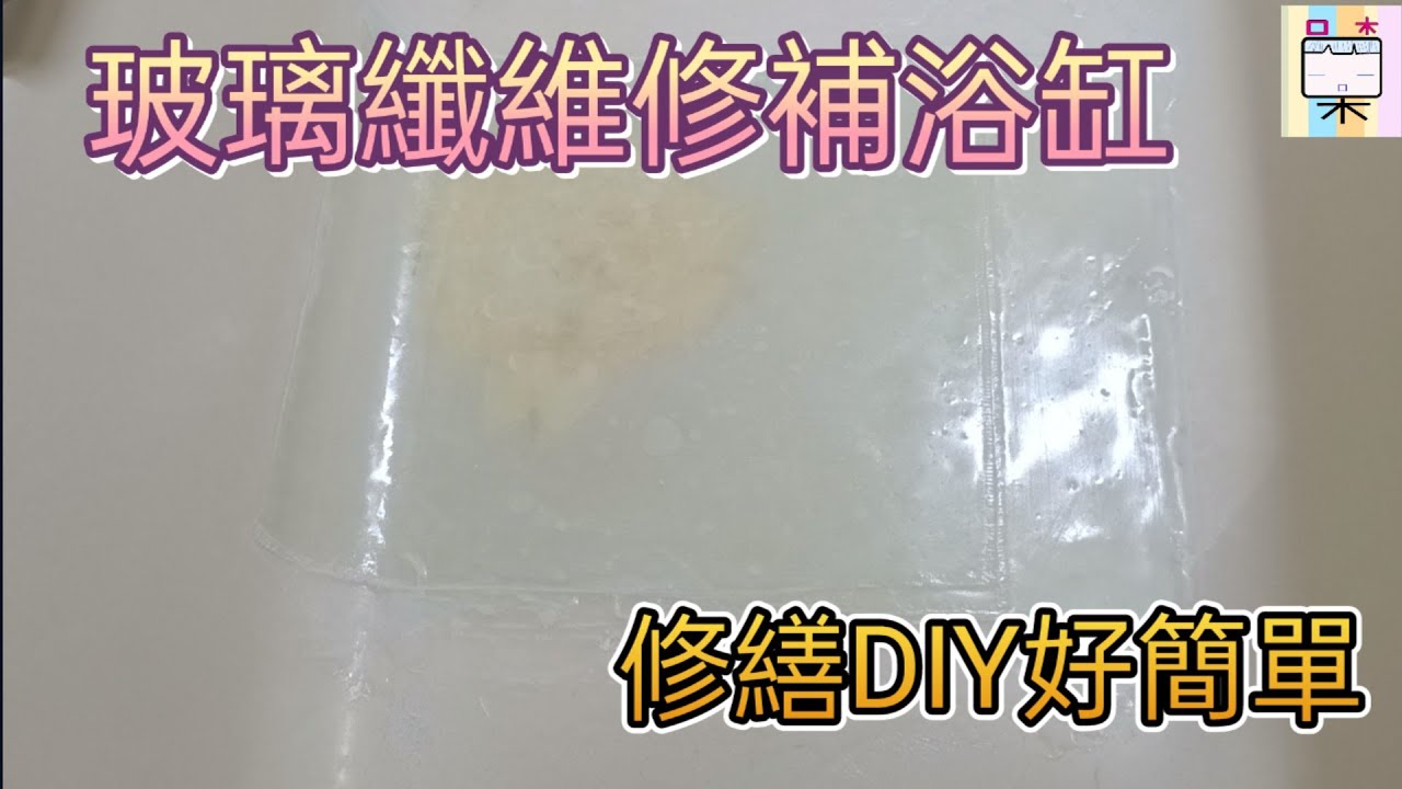 玻璃纖維修補浴缸(309)-修繕DIY好簡單-口木呆-呆呆過生活-2023.04.03