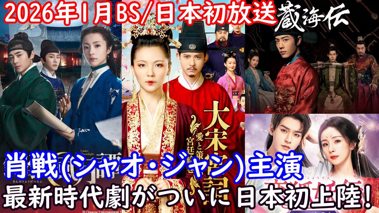 【超嬉しいお知らせ‼️】中国トップスター肖戦(シャオ・ジャン)主演の「蔵海伝」がついに日本初上陸！更に楊冪(ヤン・ミー)と龔俊(ゴン・ジュン)主演の「恋妖狐伝」もBSで初放送されます。