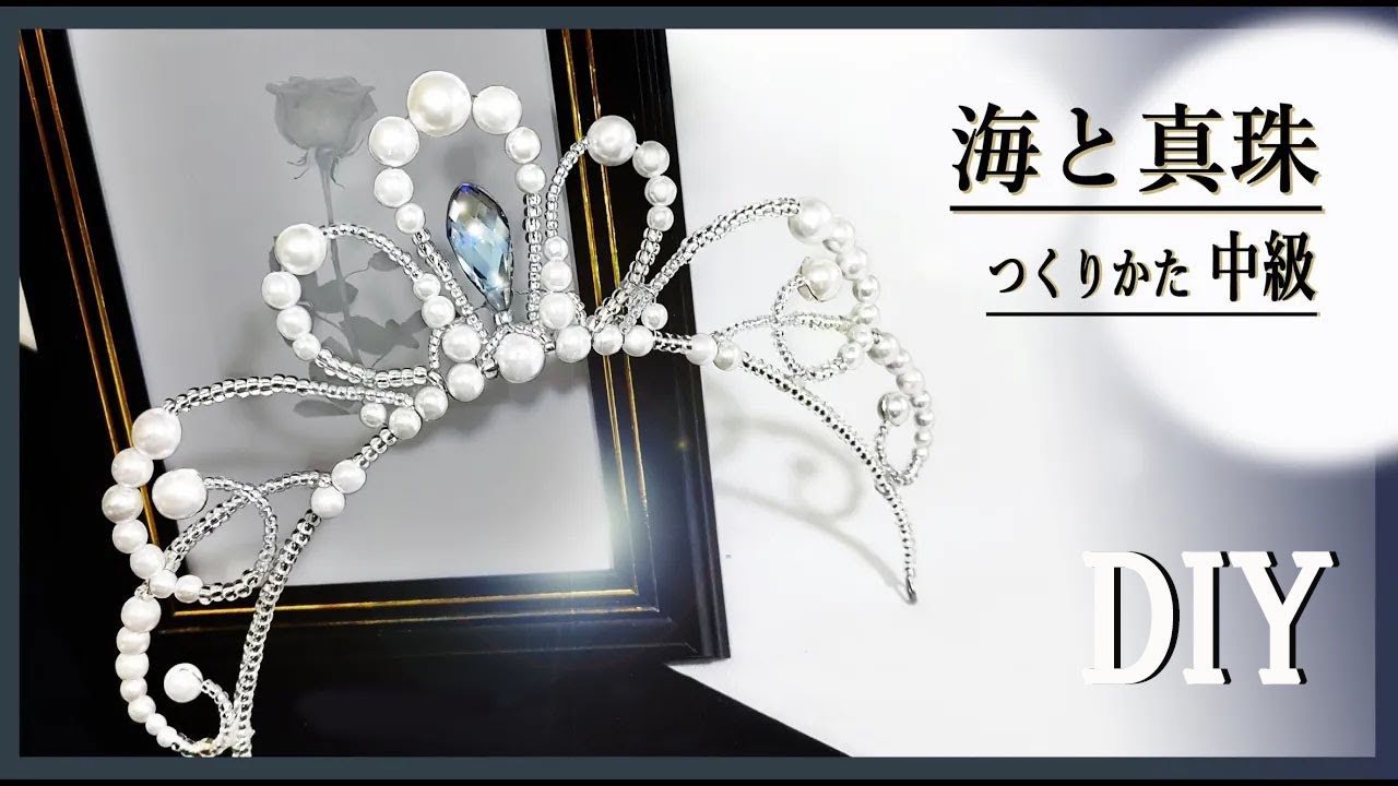 ティアラの作り方 中級DIY 海と真珠 白パールのシンプルでかわいいバレエのティアラ How to make The Sea and Pearls Tiara
