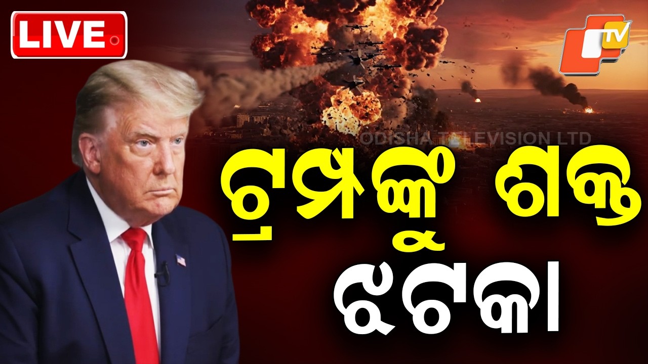 BIG BREAKING | ଟ୍ରମ୍ପଙ୍କୁ ଶକ୍ତ ଝଟକା | America-Iran War | War Update | Donald Trump | USA Army | OTV