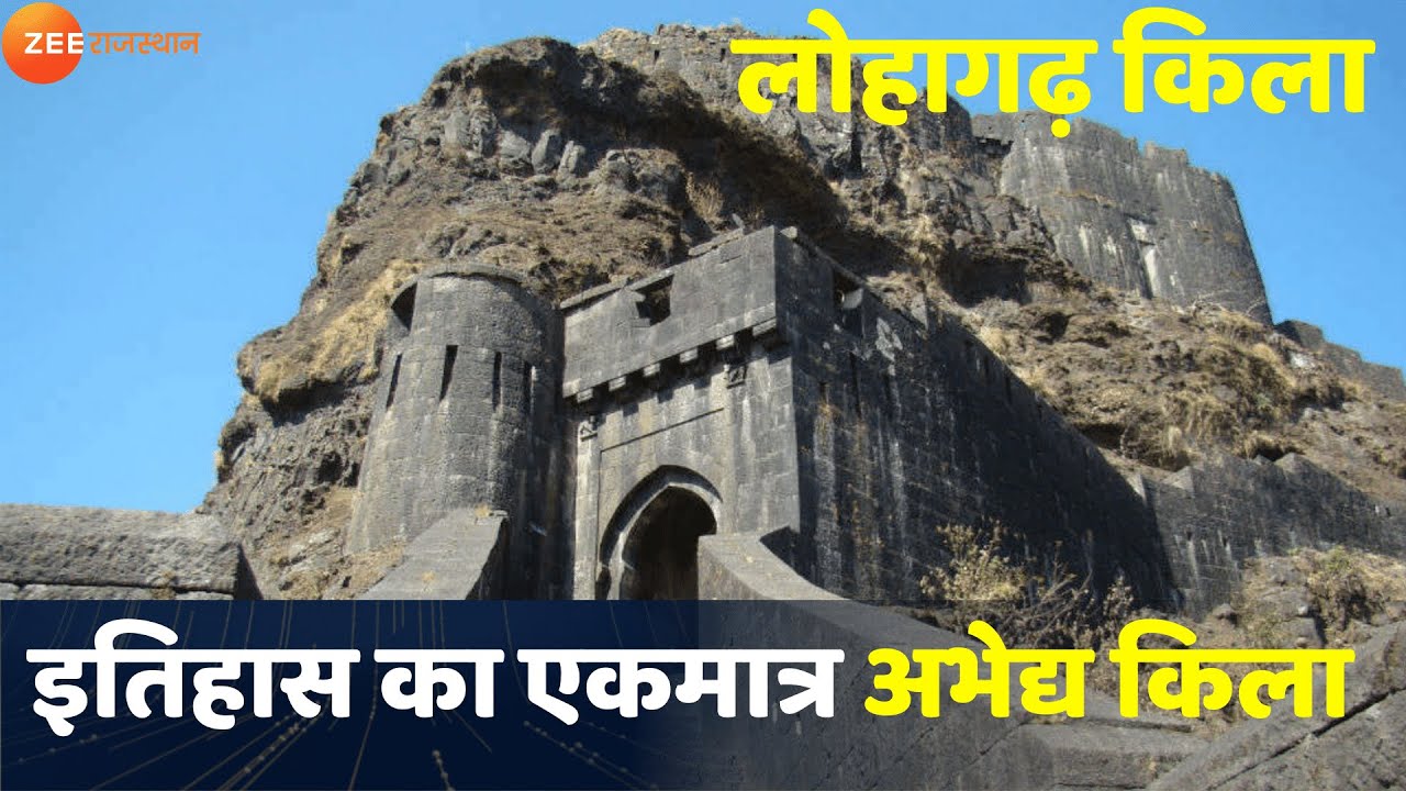 इतिहास का एकमात्र अभेद्य किला | Lohagad Fort History in Hindi | लोहागढ़ किले का इतिहास |
