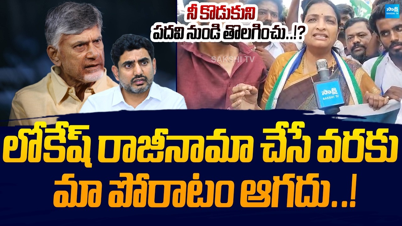 YSRCP Leader Usha Sri Charan Demands Nara Lokesh Resignation Over Mega DSC Scam | Sakshi TV Live