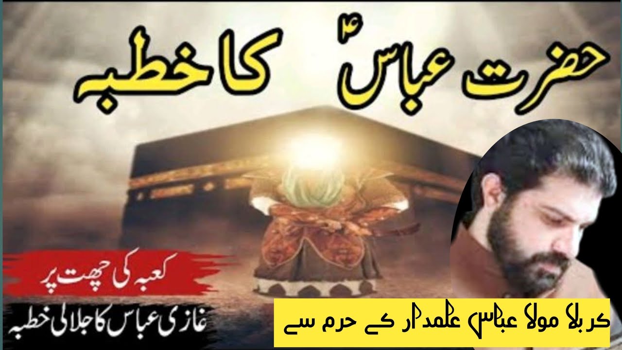 خطبہ مولا عباس کعبہ کے ممبر پر  | کربلا سے علامہ آصف رضا علوی | #majlis