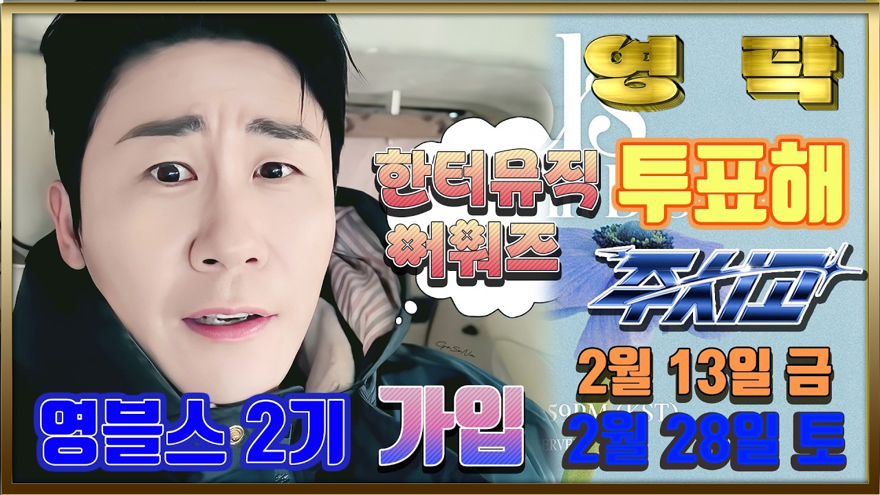 💙영탁팬수다방💙260207) 영탁 영블스 2기 멤버쉽 2월 말까지 가입  & 한터뮤직 투표 해주시고   #영탁 #YOUNGTAK #영블스2기