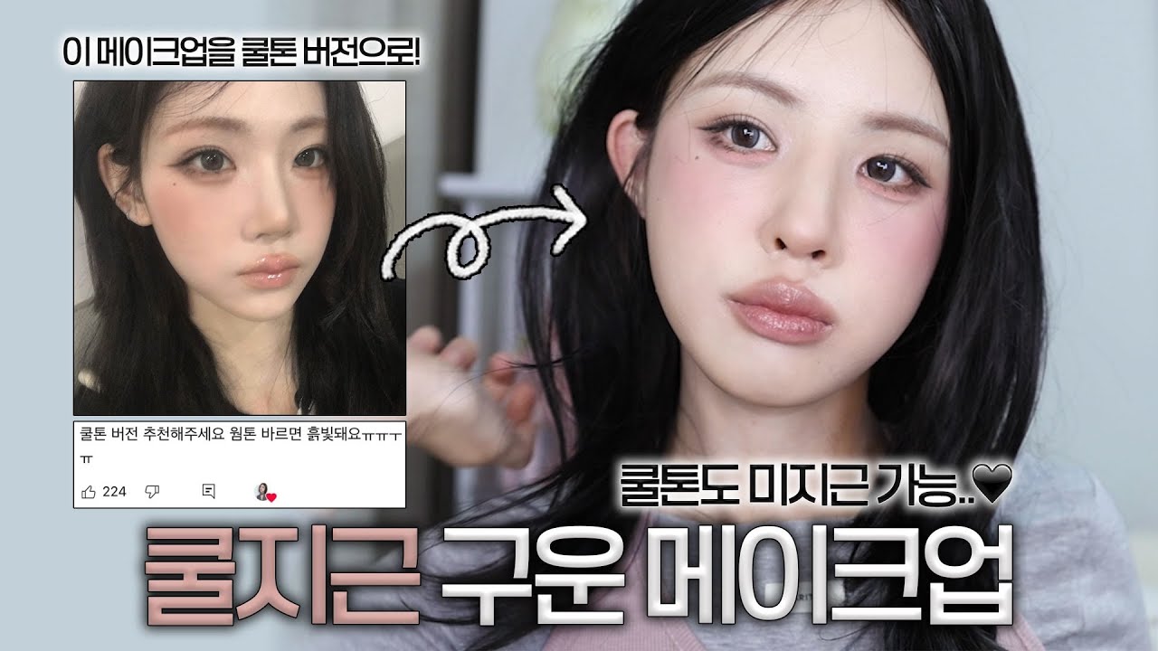 [ENG/JPN] 쿨톤도 미지근 가능! 쿨지근 구운 메이크업(트리플에스 나경 메이크업 쿨톤ver.) | 굽굽 메이크업 | 쿨톤 구운 메이크업 | 미지근 쿨톤 추천템 | 재유JEYU