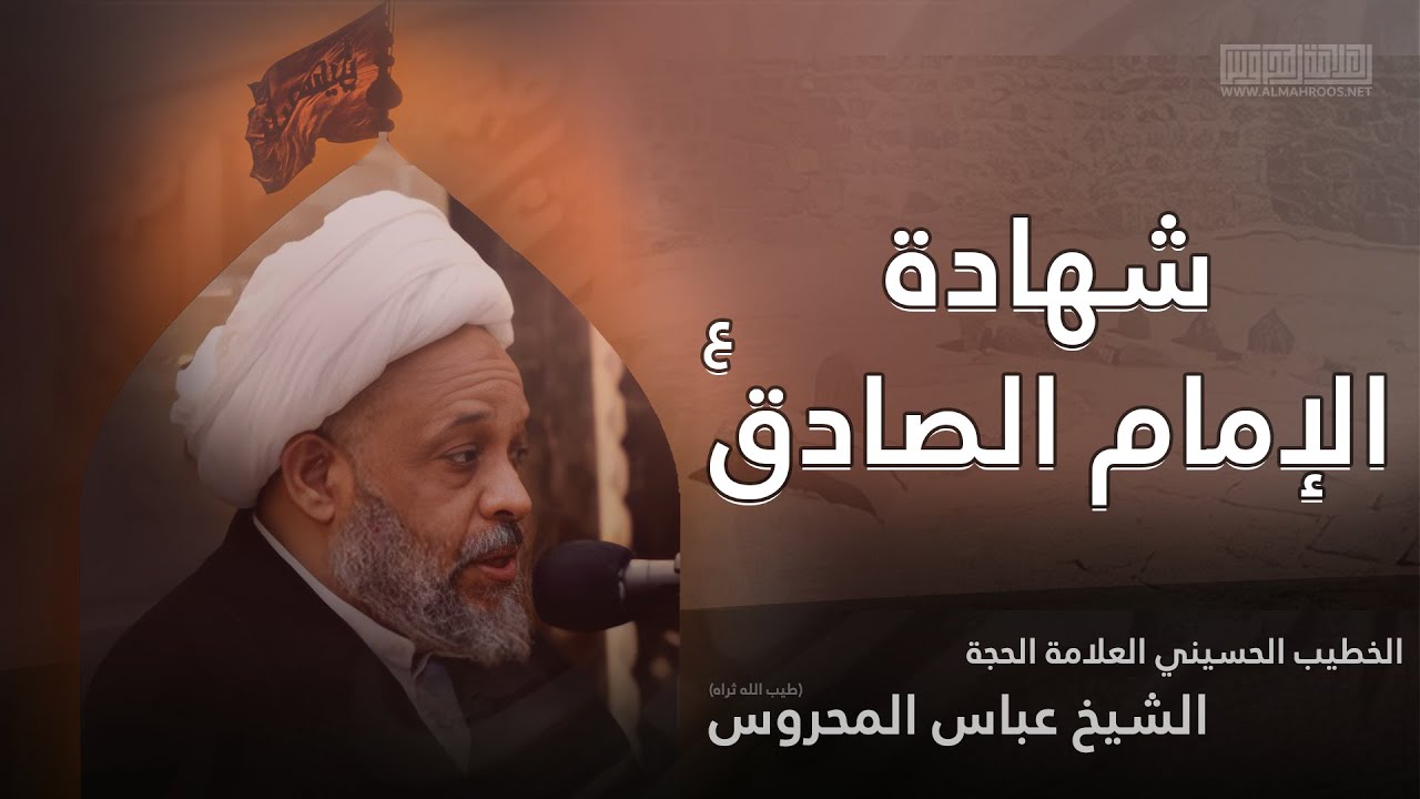 شهادة الإمام الصادق 1425هـ | الدور القيادي للإمام الصادق | العلامة الحجة الشيخ عباس المحروس