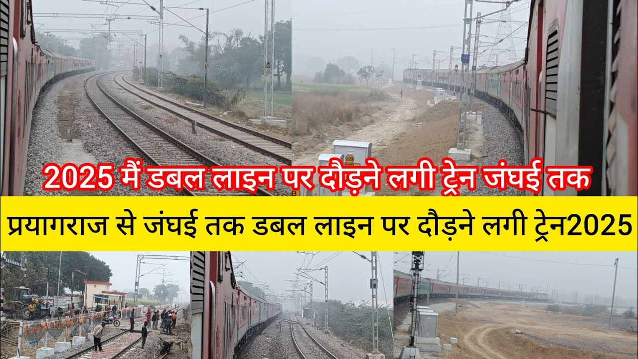 प्रयागराज से जंघई तक डबल लाइन पर दौड़ने लगी ट्रेन पटरी पर2025में डबल लाइन बनकर तैयार हो गया जंघई तक