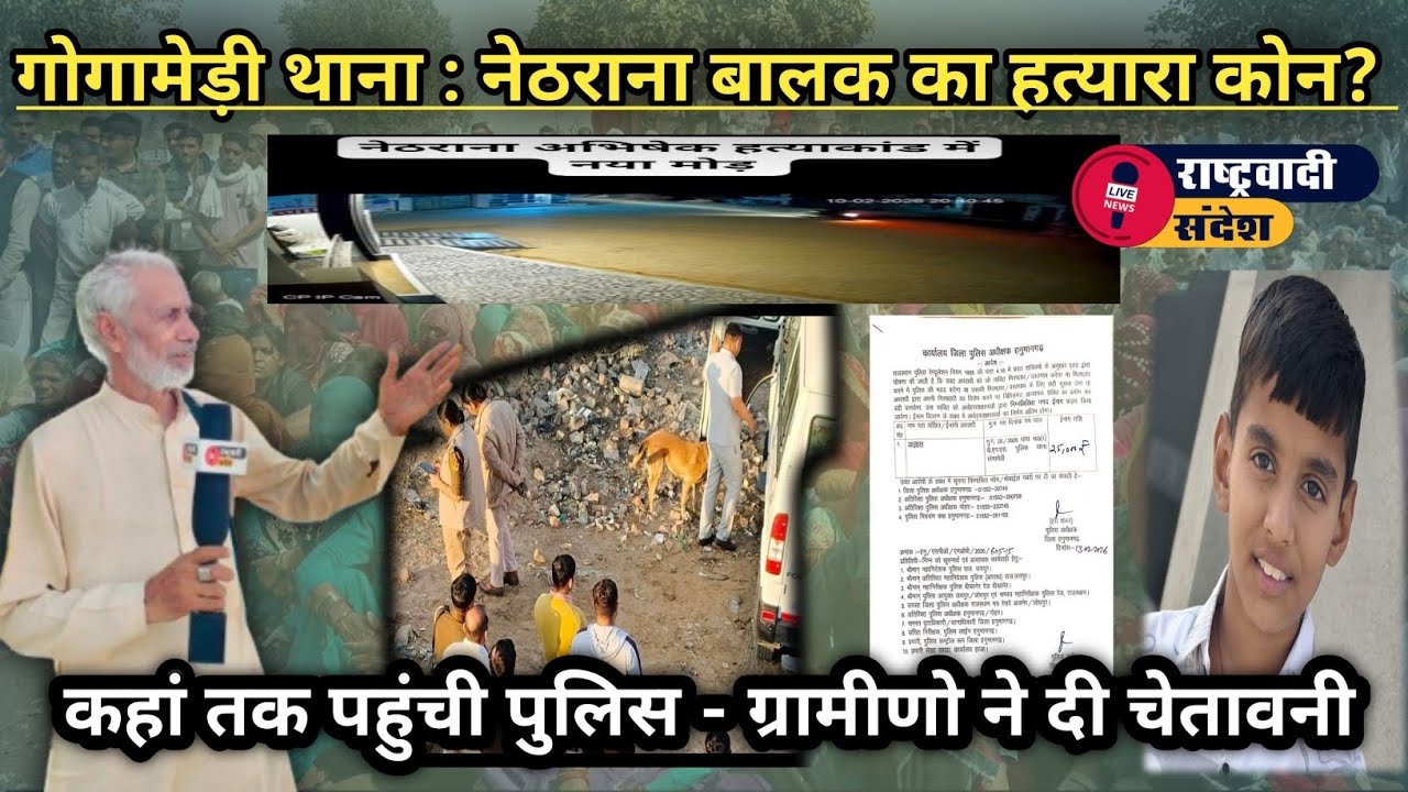 गोगामेड़ी थाना: नेठराना बालक का हत्यारा कोन? कहां तक पहुंची पुलिस - ग्रामीणो ने दी चेतावनी।#news #ra