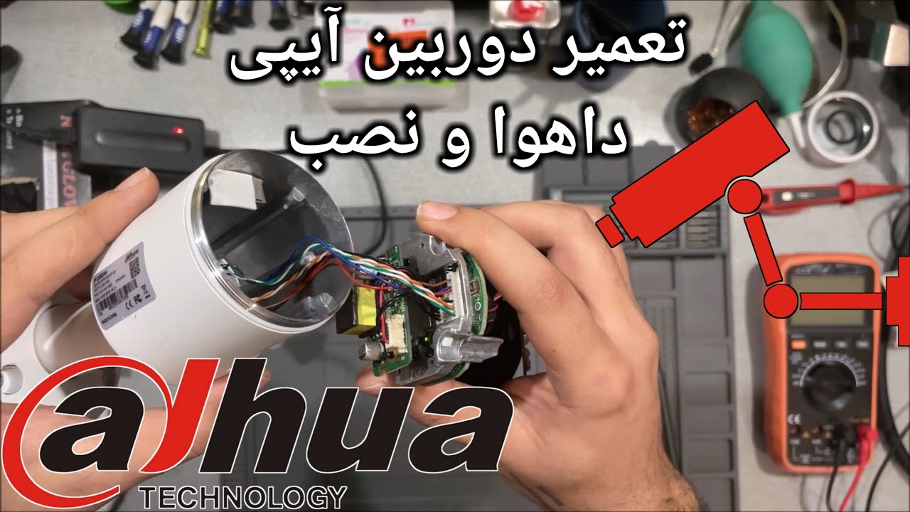 تعمیر دوربین آیپی داهوا و راه اندازی | Dahua IP Camera Repair And Setup