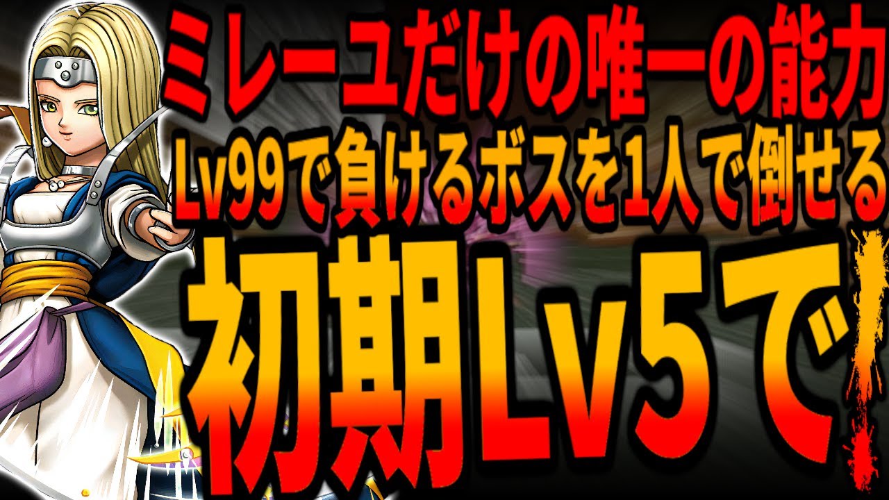 【DQ6】唯一ミレーユだけが持つ絶対能力とは？初期Lv5のミレーユ1人でLv99ですら惨敗する「ある意味」ダークドレアムより強いボスにほぼノーダメージで勝つ！/special Milayou！ドラクエ