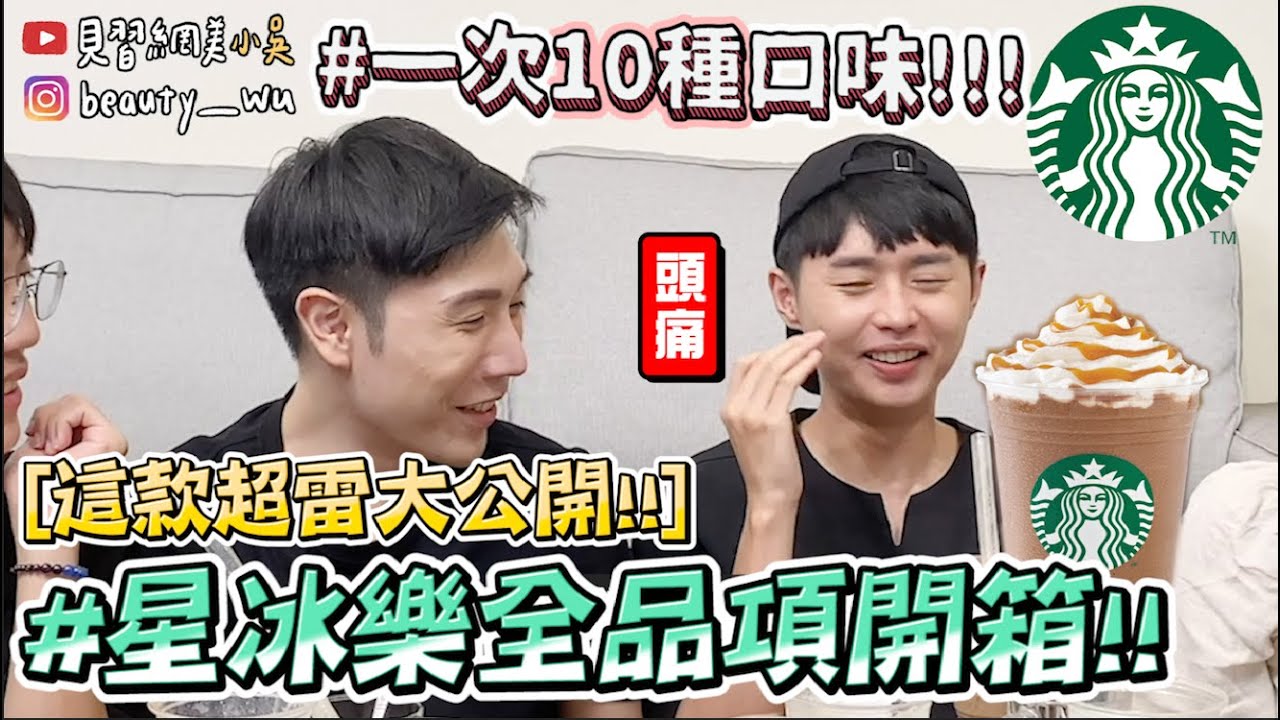 【小吳】貴族嘴發威⚠️『星巴克星冰樂全品項開箱Top10🔥』地雷快閃！這幾杯超滅火啊😂 (ft.沒有合作STARBUCKS）