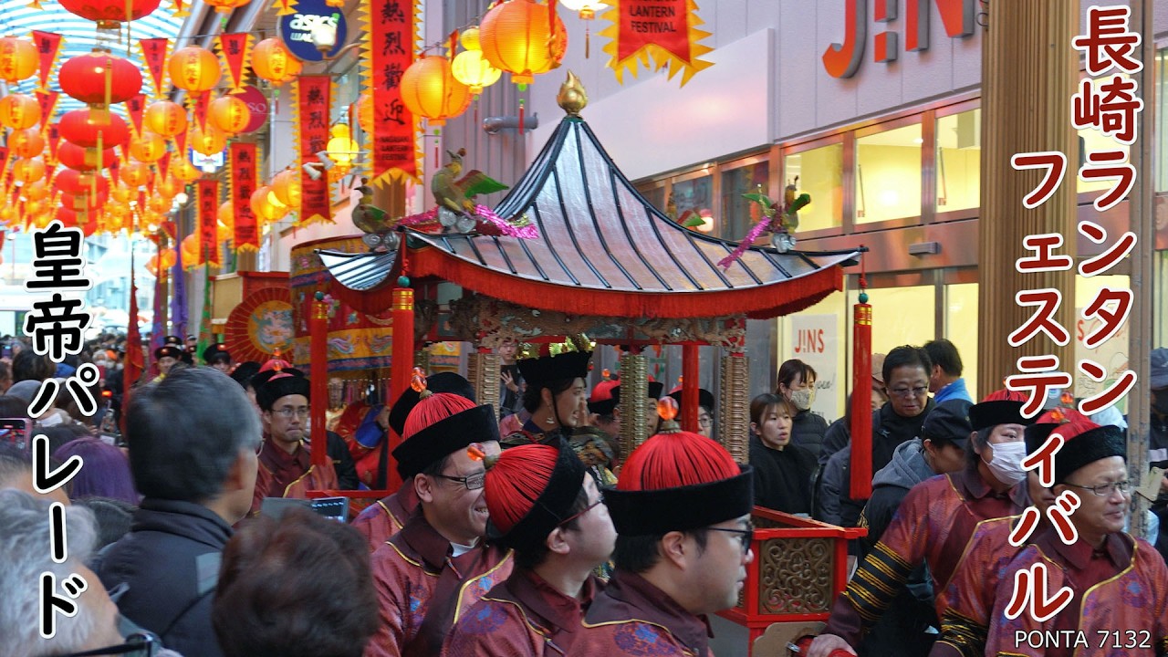 長崎ランタンフェスティバル　2026　皇帝パレード　浜町アーケード　長崎県長崎市