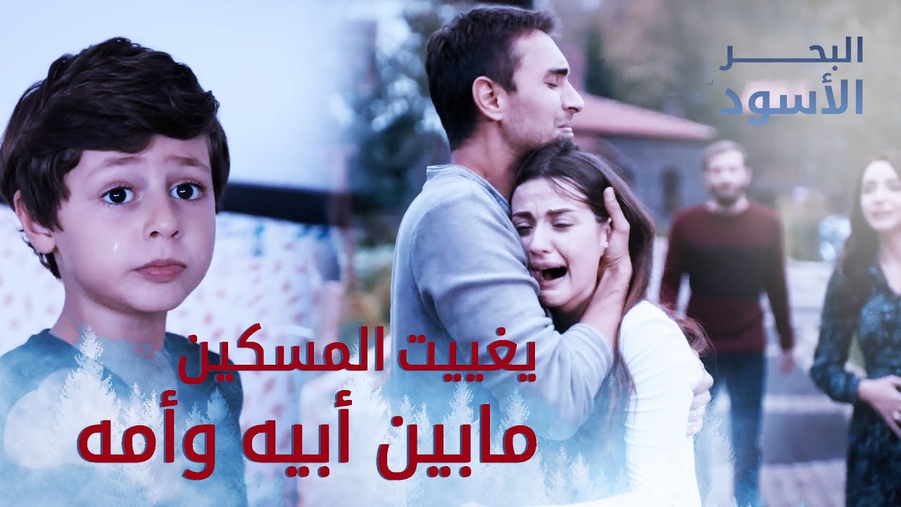 نتيجة الطلاق بتقتل الأولاد - البحر الأسود