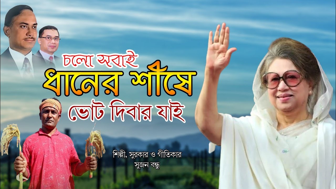 বিএনপি'র নির্বাচনীয় দেশ মাতানো ধানের শীষের।  চমৎকার একটি গান ২০২৬ Bangla Song