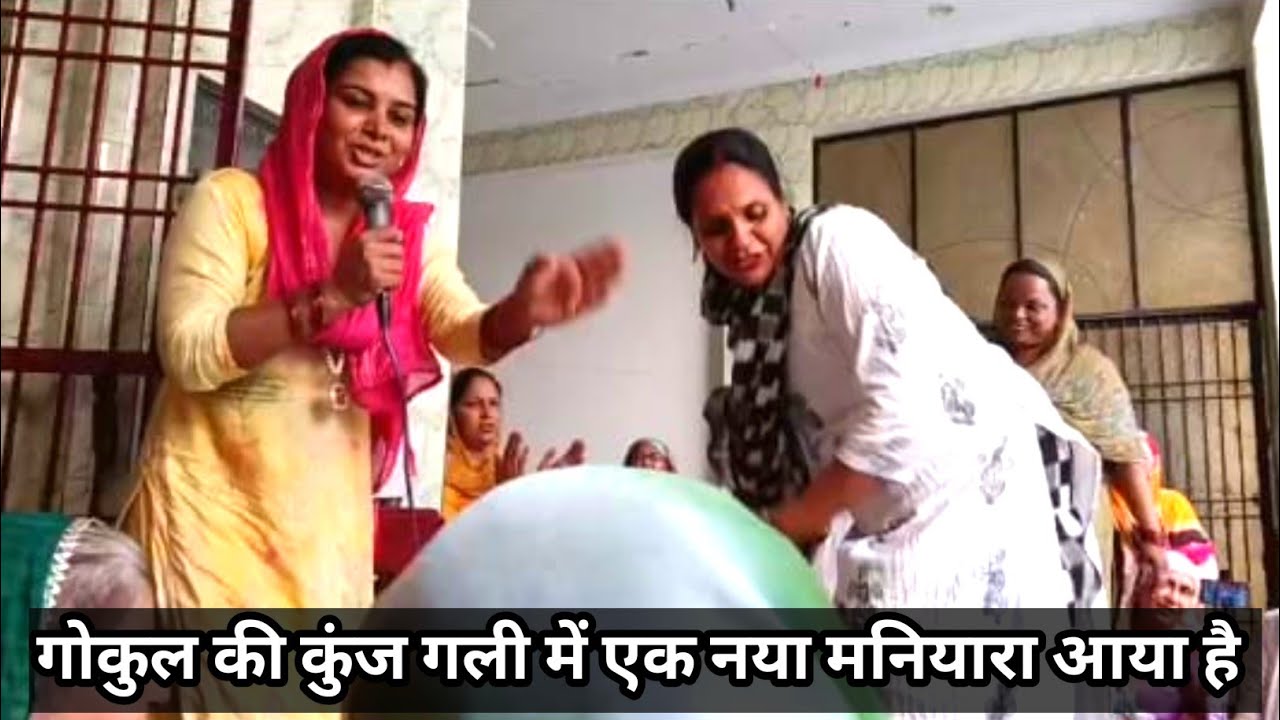 गोकुल की कुंज गली में एक नया मनियारा आरा से (हरयाणवी भजन) 