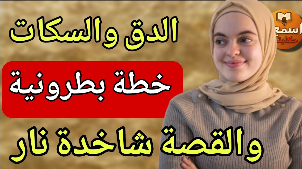 👉 آخر ما كاين فالدق والسكات… الخطة بطرونية 🔥 والقصة متفلتوهاش، نار وشياط!