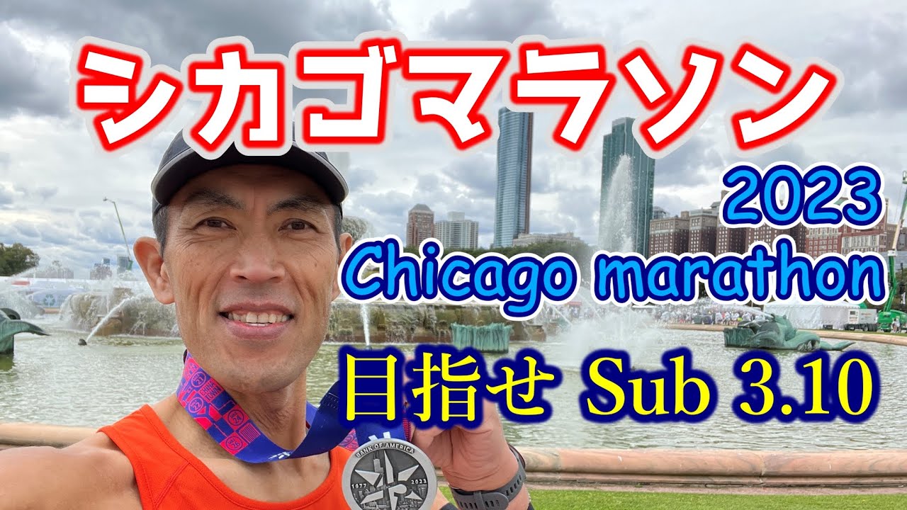 【シカゴマラソン2023】自己ベスト更新をガチで狙って走ってきた | I had running seriously to get the personal record in Chicago