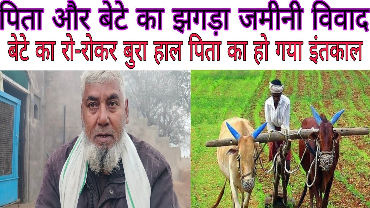 बेटा और पिता का झगड़ा जमीन पर #mewati #haryana #kahani #trendingvideo 