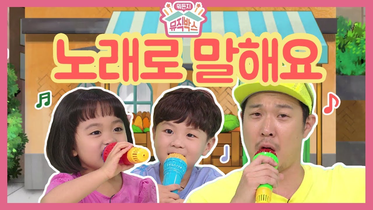 [하하의 뭐든지 뮤직박스] - 뮤지컬은 무엇일까요?! 하하아저씨와 노래로 말해요~♬_#001