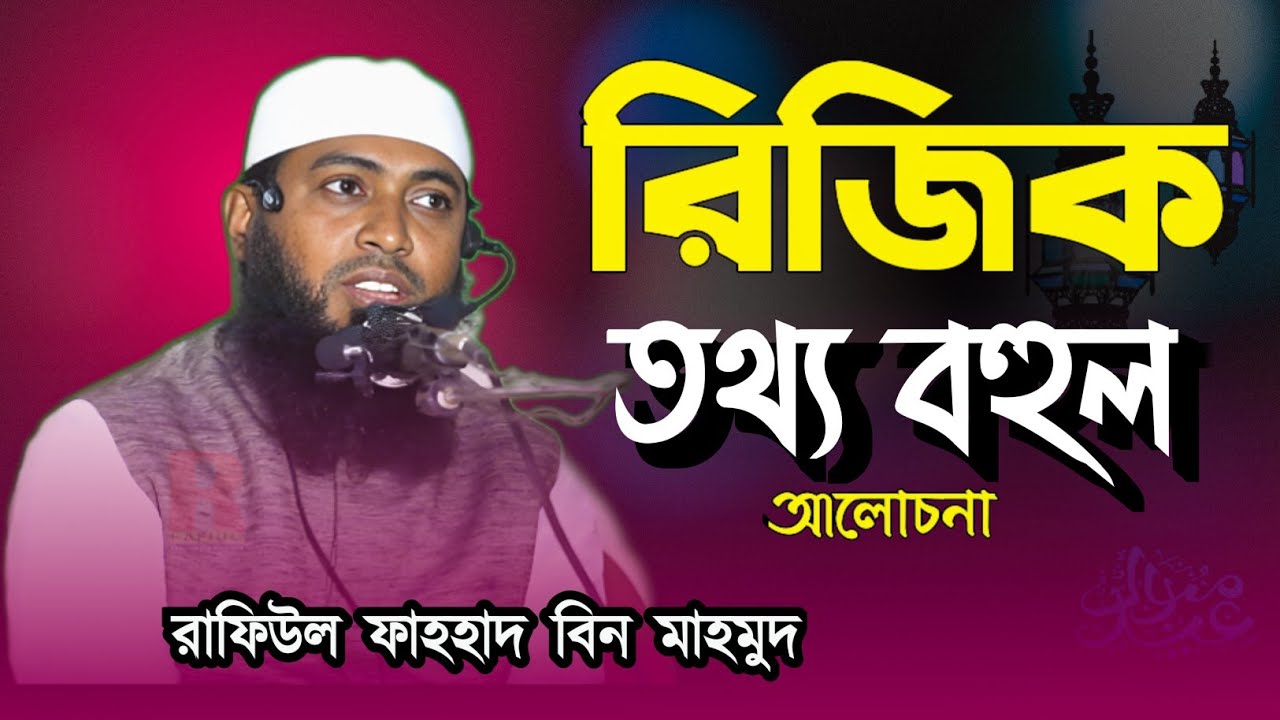 অগ্নিঝরা বক্তব্য বিষয়: 'রিজিক' রাফিউল ফাহহাদ বিন মাহমুদ Rafiul Fahad Bin Mahmud