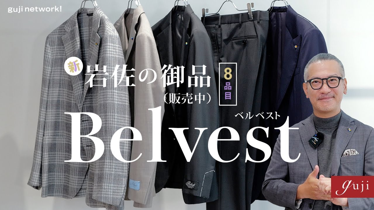 Belvest（ベルベスト）｜新・岩佐の御品（販売中！）8品目 【guji】コンテンポラリーな着合わせも楽しめます。