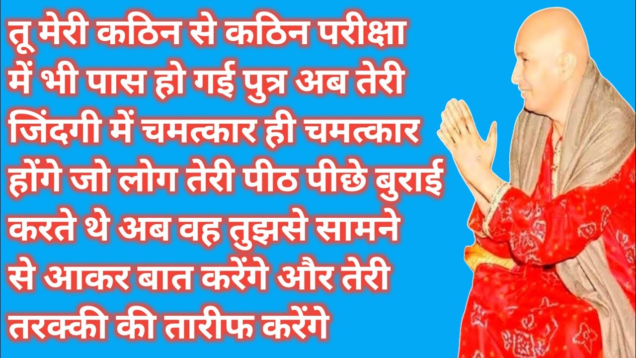 जिसने मेरी हर परीक्षा पास की वही मेरी सबसे प्यारी बेटी है | Guru Ji satsang 
