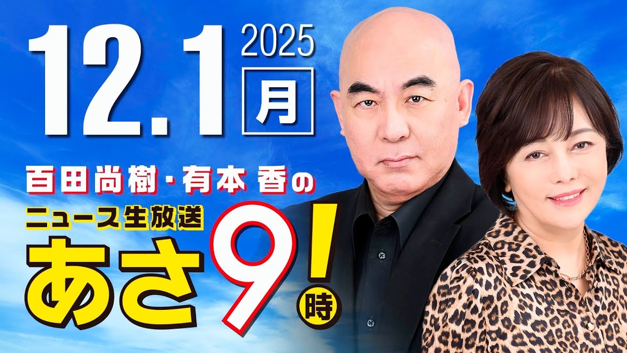 R7 12/1 百田尚樹・有本香のニュース生放送　あさ8時！ 第741回
