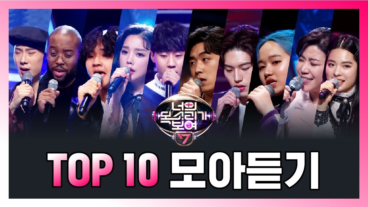 [너의 목소리가 보여7] 조회수 TOP10 주인공 보고 또 보고!