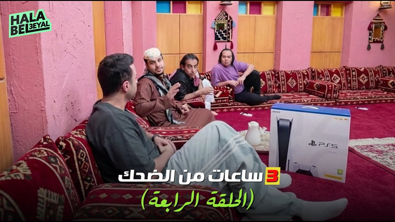 ٣ ساعات من الضحك مع شباب البومب | الحلقة 4 الرابعة