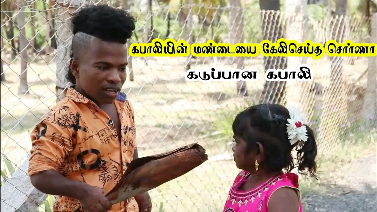 கபாலியை வெறுப்பேத்தும் குட்டி சொர்ணா | கோபத்தில் கபாலி