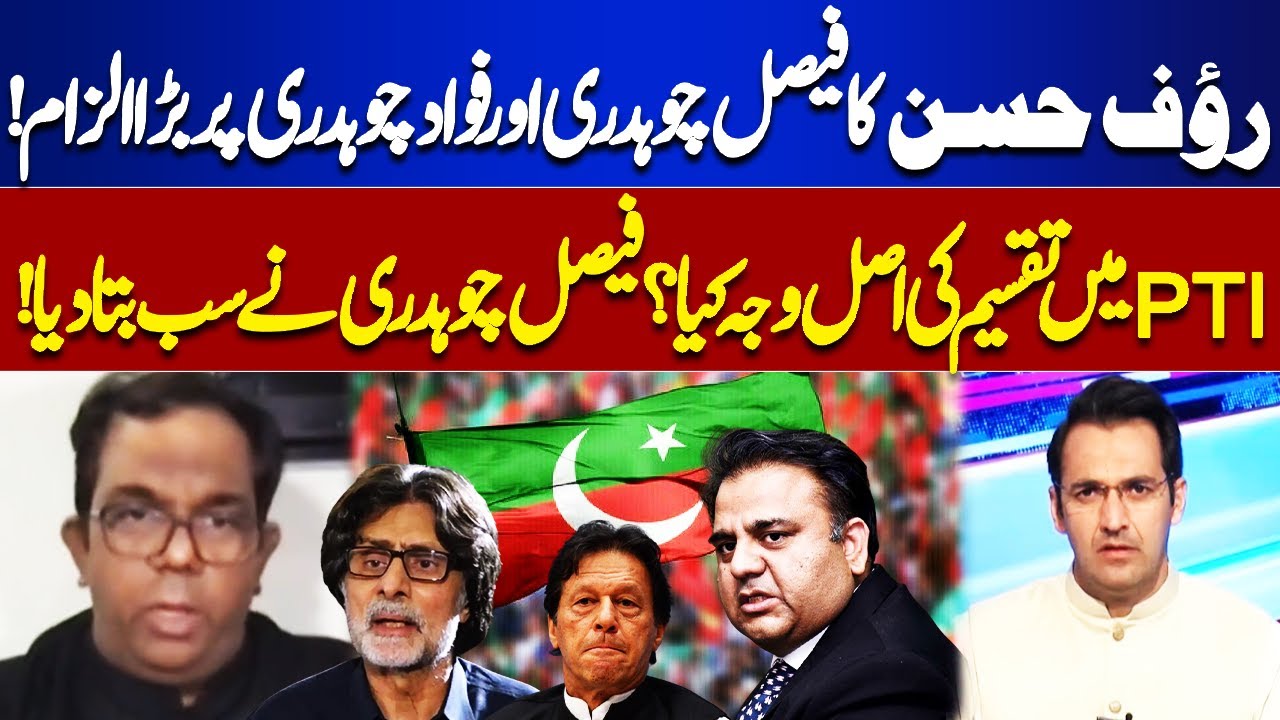 Rauf Hasan's Big accusation | Division in PTI? | Faisal Chaudhry told everything