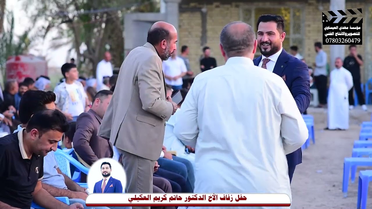 حفل زفاف أبن أعكيل في واسط الدكتور حاتم كريم /مؤسسة مهدي العيساوي للتصوير والأنتاج الفني 07803260479