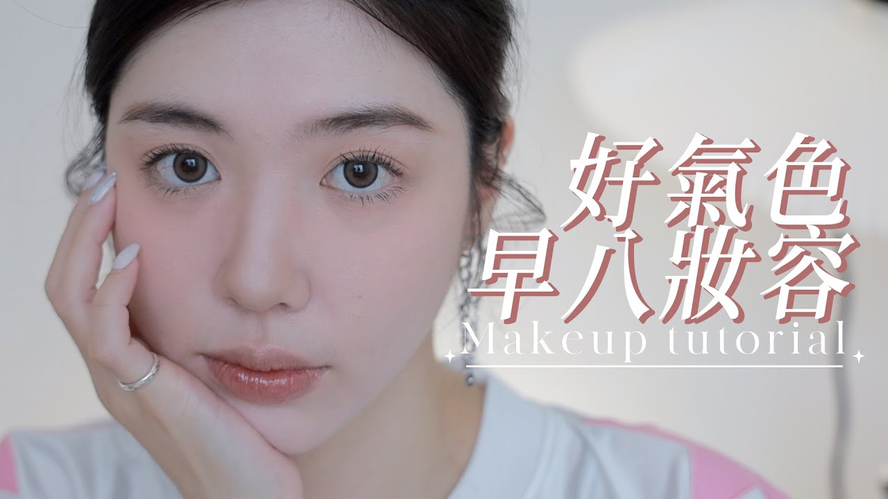 早八妝容🔔5樣彩妝就讓你速成好氣色輕透感！｜CindyH