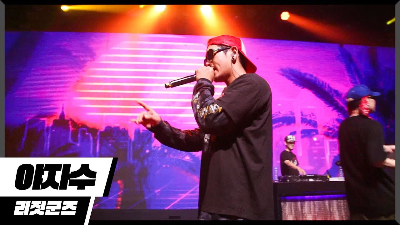 [에디터 PICK!] 리짓군즈 (LEGIT GOONS) - 야자수