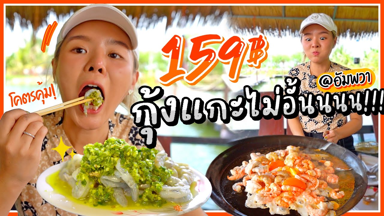 บุฟเฟ่ต์กุ้งแกะ 159 บาท!!! ปู หอย หมึก..ย่างเนยฉ่ำๆ ที่สุดของความคุ้ม! 🔥🦐✨