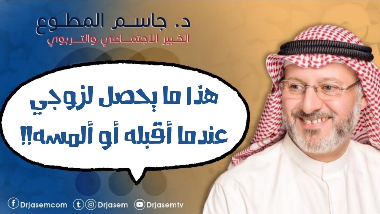 هذا ما يحصل لزوجي عندما أقبله؛ أو ألمسه! طبيعي؟