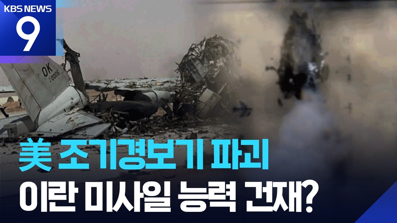 미 전략자산 &lsquo;하늘의 눈&rsquo;도 당했다&hellip;&ldquo;러시아가 위성 사진 제공&rdquo; [9시 뉴스] / KBS  2026.03.30.