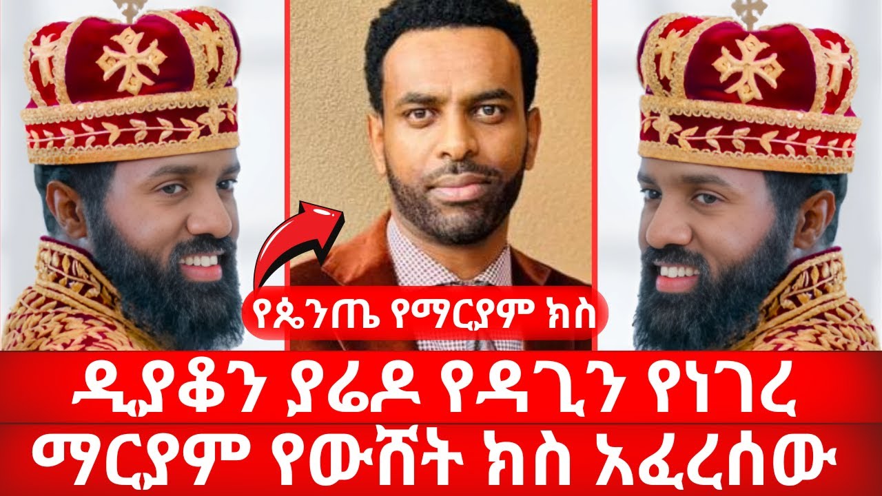 የጴንጤ የማርያም ክስ ዲያቆን ያሬዶ የዳጊን የነገረ ማርያም የውሸት ክስ አፈረሰው |  ኑ በብርሃኑ ተመላለሱ Nu Bebirhanu Temelalesu mezmure