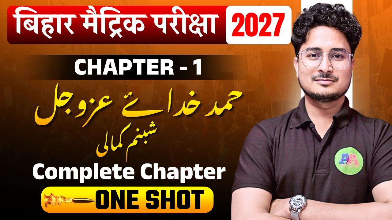 Class 10th Urdu Hamd Ch-1 ONE SHOT || Bihar Board Class 10th Urdu hamd || Shabnam kamali | 10th Urdu