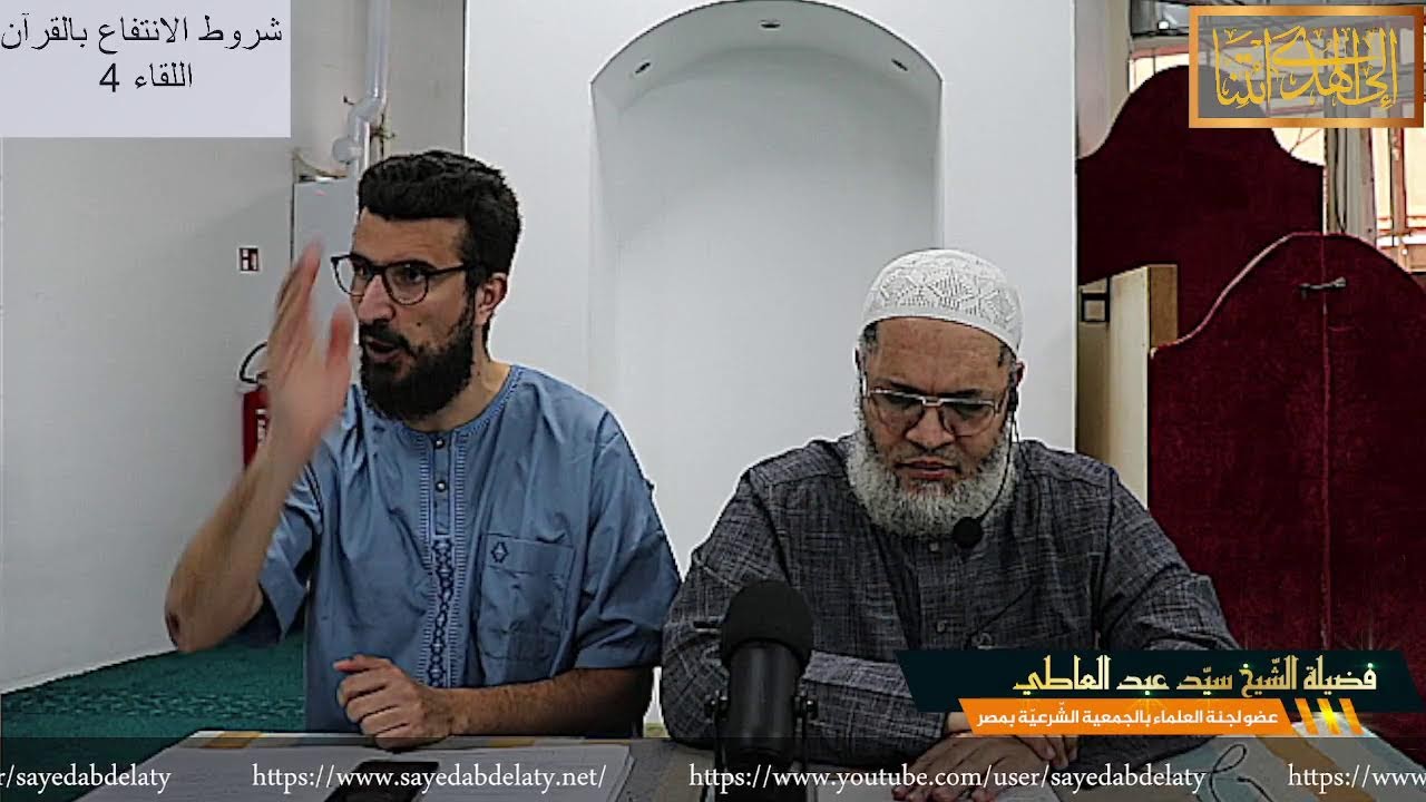 شروط الانتفاع بالقرآن اللقاء 4