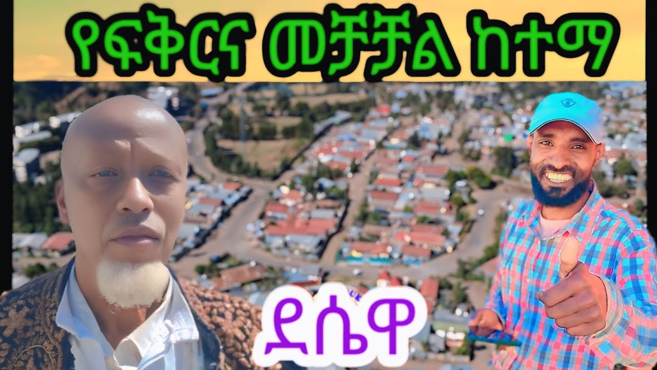 🇪🇹  ደሴን እናስቃኛችሁ