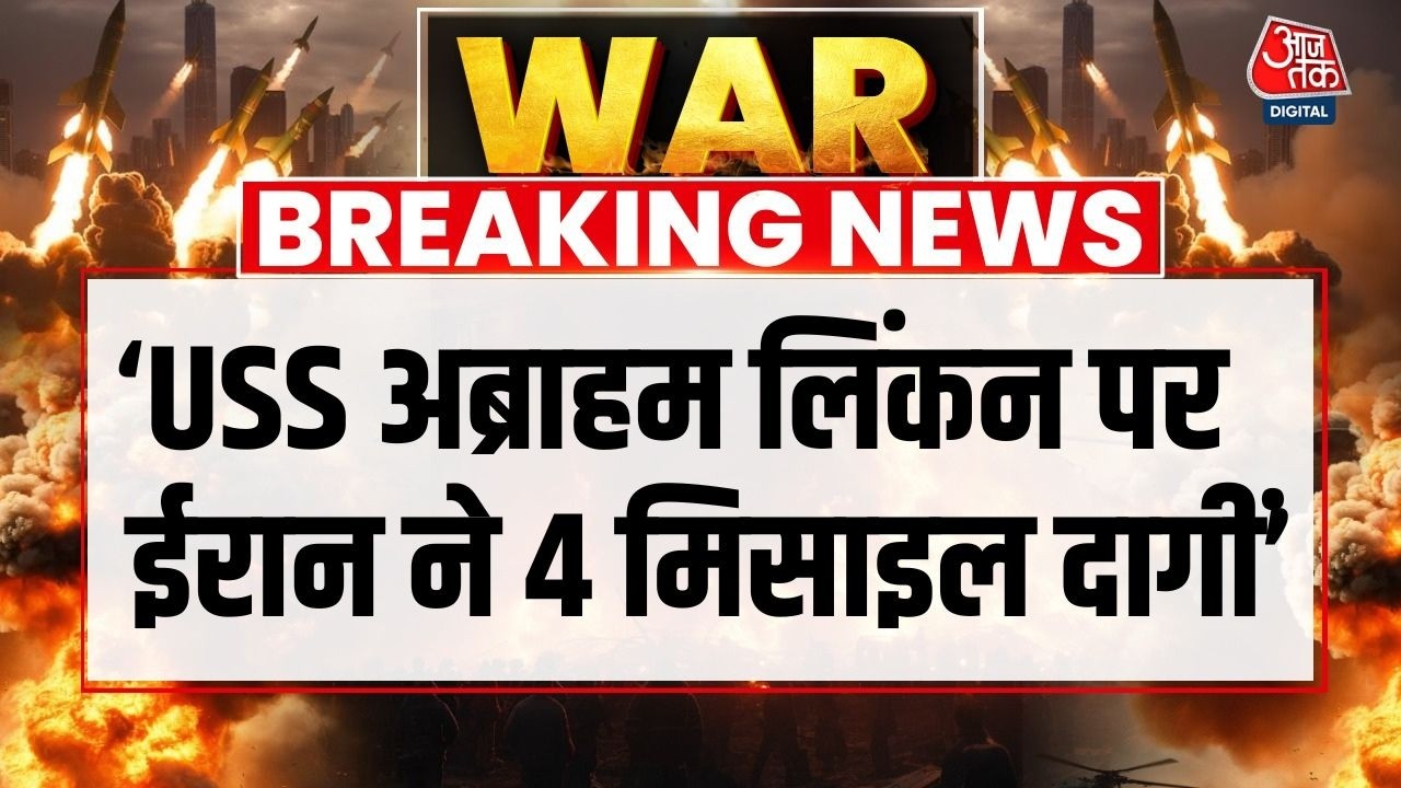Israel Vs Iran War: ईरान ने Missile से USS Abraham Lincoln Aircraft Carrier पर किया हमला- Iran Media
