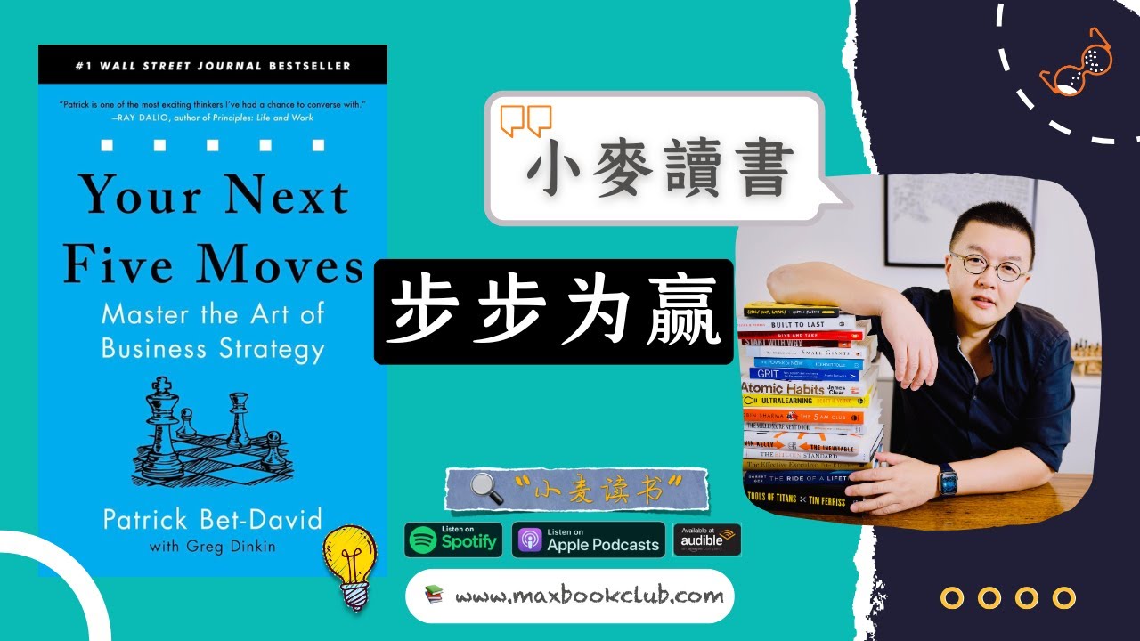 #61 步步为赢 Your Next Five Moves: 人生如棋，谋而后动 | 小麦读书💡