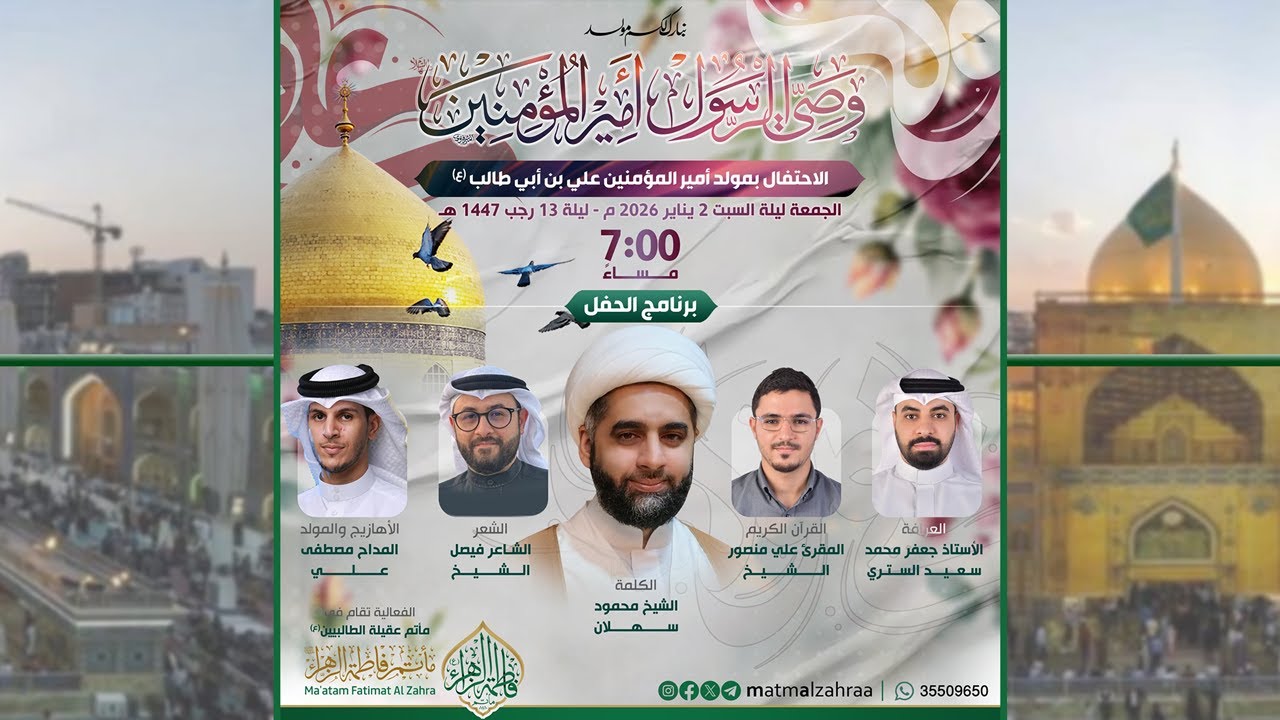 الاحتفال بمولد أمير المؤمنين علي بن أبي طالب (ع)