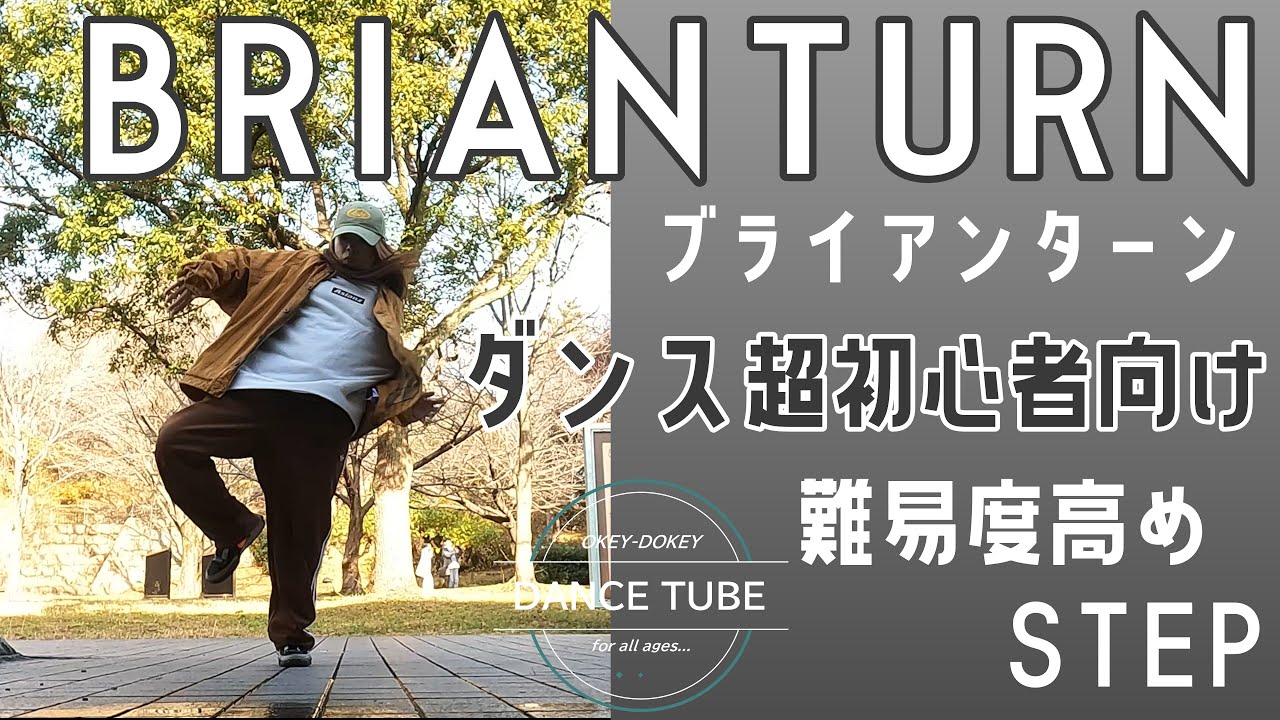 難易度高め？！めちゃカッコいい！【BRIAN TURN】【ブライアンターン】ダンス超初心者向けレッスン#hiphopdanceダンス初心者  #dancestepsforbegginers#ダンス解説