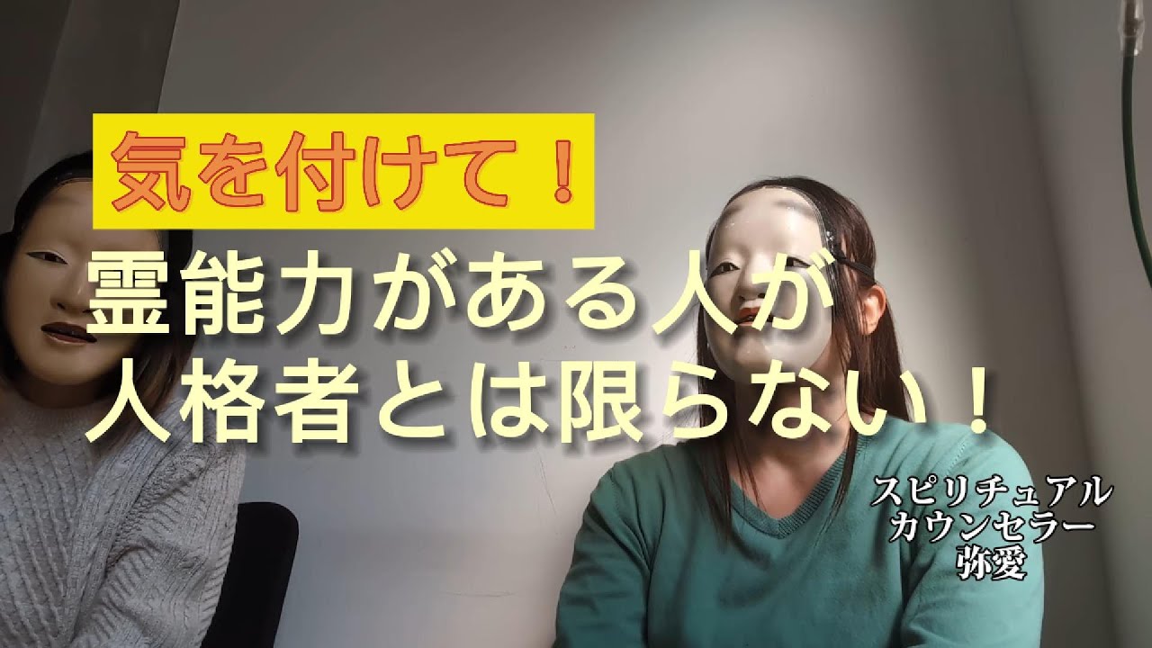 気を付けて！霊能力がある人が人格者とは限らない！