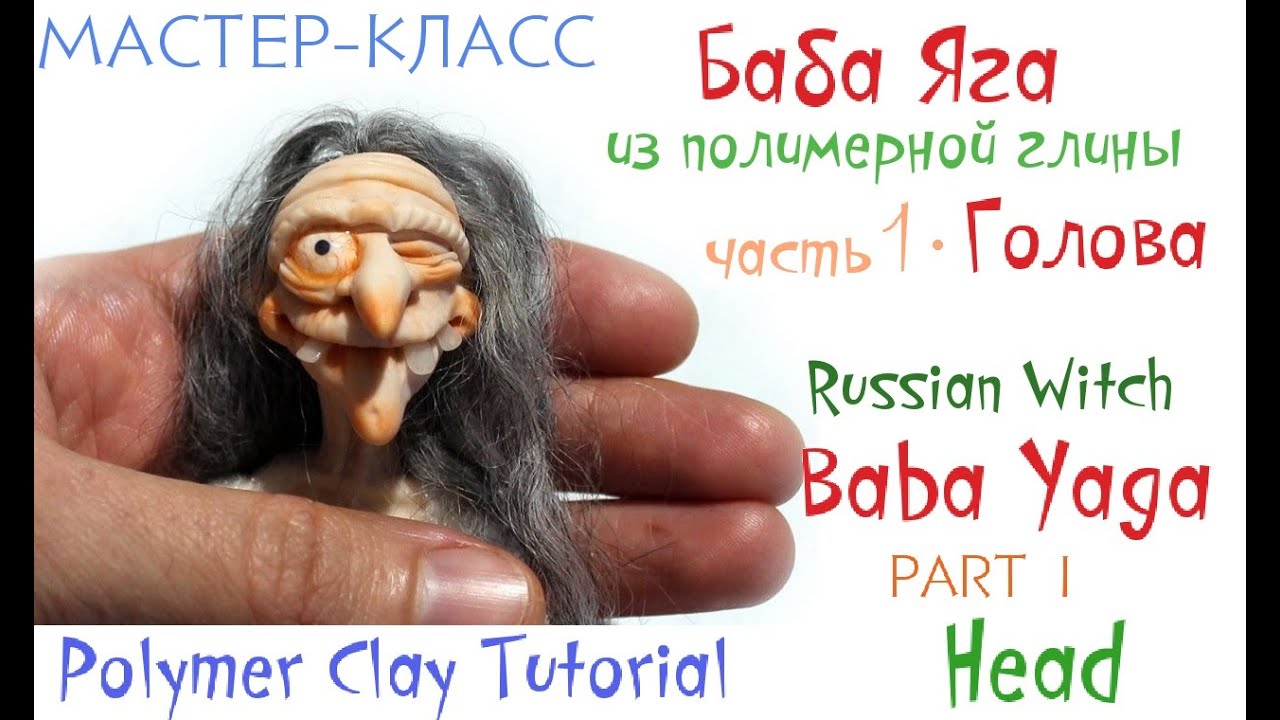 Мастер-класс Баба Яга из полимерной глины ч.1 Голова Polymer clay Tutorial Russian Witch part 1